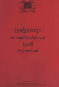 ប្រវត្តិរូបសង្ខេបអតីតកម្មាភិបាលខ្មែរក្រហម ផ្នែកនារីចំនួន ៣៩១នាក់