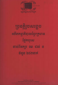 ប្រវត្តិរូបសង្ខេបអតីតកម្មាភិបាលខ្មែរក្រហម ផ្នែកបុរស់ចំនួន ២៨៣នាក់ ចាប់ពីអក្សរ ឈ ដល់ ន