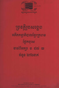 ប្រវត្តិរូបសង្ខេបអតីតកម្មាភិបាលខ្មែរក្រហម ផ្នែកបុរស់ចំនួន ២៧២នាក់ ចាប់ពីអក្សរ ប ដល់ យ