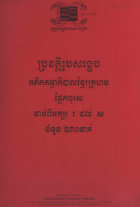 ប្រវត្តិរូបសង្ខេបអតីតកម្មាភិបាលខ្មែរក្រហម ផ្នែកបុរស់ចំនួន ២៣០នាក់ ចាប់ពីអក្សរ រ ដល់ ស