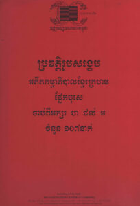 ប្រវត្តិរូបសង្ខេបអតីតកម្មាភិបាលខ្មែរក្រហម ផ្នែកបុរស់ចំនួន ១០៧នាក់ ចាប់ពីអក្សរ ហ ដល់ អ