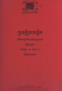 ការស្ទាបស្ទង់មតិរបស់ប្រជាជនទូទៅ ប្រធានបទៈ ការផ្សះផ្សា និងបង្រួបបង្រួមជាតិ