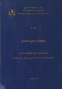 រដ្ឋាភិបាលកម្ពុជាប្រជាធិបតេយ្យៈ និក្ខេបបទអនុបណ្ឌិត វិទ្យាសាស្ត្រនយោបាយ
