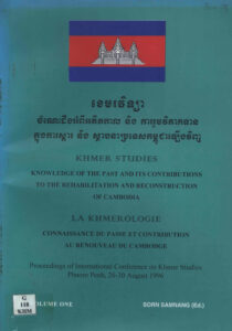 ខេមរវិទ្យាៈ ចំណេះដឹងអំពីអតីតកាល និងការរួមវិភាគទានក្នុងការស្តារ និងស្ថាបនាប្រទេសកម្ពុជាឡើងវិញ។ Khmer studies: Knowledge of the past and its contributions to the rehabilitation and reconstruction of Cambodia.