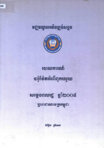 របាយការណ៍បារ៉ូម៉ែតអំពីពុករលួយ សម្លេងពលរដ្ឋឆ្នំា២០០៥
