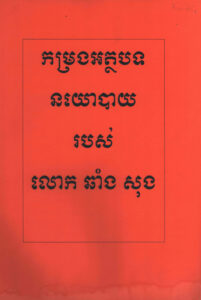 កម្រងអត្ថបទនយោបាយរបស់លោក ឆាំង សុង