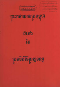 គំរោងនៃក្រមនីតិវិធីព្រហ្មទណ្ឌ