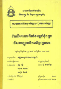 ដំណើរការកកើតនៃអង្គជំនុំជម្រះវិសាមញ្ញមេដឹកនាំខ្មែរក្រហមៈ របាយការណ៍កម្មសិក្សាបញ្ចប់ការសិក្សា