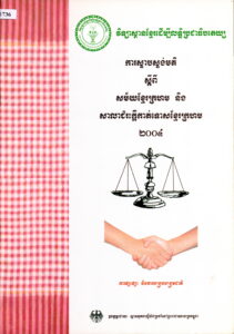 ការស្ទាបស្ទង់មតិស្តីពី សម័យខ្មែរក្រហម និងសាលាជម្រះក្តីកាត់ទោសខ្មែរក្រហម (ការផ្សះផ្សា និងការបង្រួបបង្រួមជាតិ)