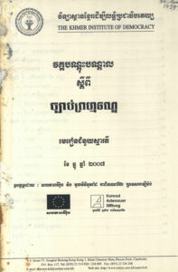 វគ្គបណ្តុះបណ្តាល ស្តីពីច្បាប់ព្រហ្មទណ្ឌ (មេរៀនជំនួយស្មារតី)