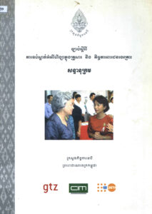 ច្បាប់ស្តីពី ការទប់ស្កាត់អំពើហឹង្សាក្នុងគ្រួសារ និងកិច្ចការពារជនរងគ្រោះ (សន្ទានុក្រម)