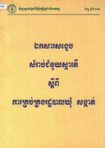 ឯកសារសង្ខេបសម្រាប់ជំនួយស្មារតីស្តីពី ការគ្រប់គ្រងរដ្ឋបាល ឃុំ-សង្កាត់