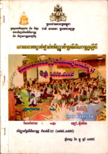 សារណាបញ្ចប់ថ្នាក់បរិញ្ញាប័ត្រ​នីតិសាស្រ្ត ស្តីពីដំណើរតថភាពនៃលទ្ធិប្រជាធិបតេយ្យសេរីនៅកម្ពុជា​ ពីឆ្នាំ១៩៩៣-១៩៩៨