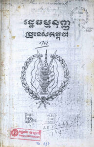 រដ្ឋធម្មនុញ្ញ ប្រទេសកម្ពុជា ១៩៤៧