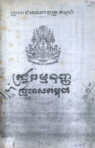 រដ្ឋធម្មនុញ្ញ ប្រទេសកម្ពុជា ១៩៥៦