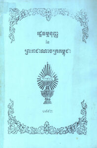 រដ្ឋធម្មនុញ្ញ នៃព្រះរាជាណាចក្រកម្ពុជា ឆ្នាំ១៩៩៣