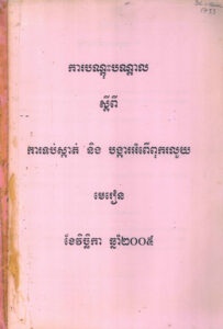 ការបណ្តុះបណ្តាលស្តីពី ការទប់ស្កាត់ និងបង្ការអំពើពុករលួយ (មេរៀន)