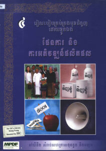 ផែនការ និងការអភិវឌ្ឍន៍ផលិតផលៈ ម៉ាឃីធីង និង​ការលក់ដូរសម្រាប់សហគ្រាសធុនតូច និងមធ្យមនៅកម្ពុជាៈ ការកំណត់ថ្លៃ និងយុទ្ធសាស្ត្រកំណត់ថ្លៃ 4-5