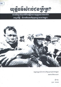 យុត្តិធម៌សម្រាប់ជនក្រីក្រ?: ការសិក្សាដំបូងអំពីបណ្តឹងសារទុក្ខរួម ទាក់ទងនឹងបញ្ហាដីធ្លី និងអភិបាលកិច្ចមូលដ្ឋាននៅកម្ពុជាៈ សេចក្តីសង្ខេប