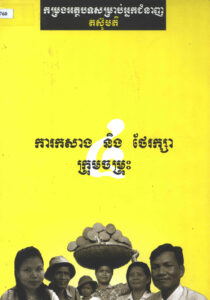 ការកសាង និងថែរក្សាក្រុមចម្រុះ:  កម្រងអត្ថបទសម្រាប់អ្នកតស៊ូមតិ