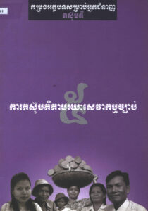 ការតស៊ូមតិតាមរយៈសេវាកម្មច្បាប់ៈ  កម្រងអត្ថបទសម្រាប់អ្នកតស៊ូមតិ