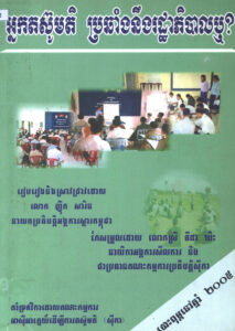 អ្នកតស៊ូមតិប្រឆាំងនឹងរដ្ឋាភិបាលឬ?