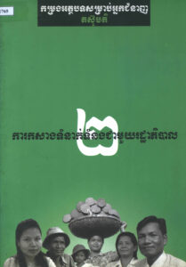 ការកសាងទំនាក់ទំនងជាមួយរដ្ឋាភិបាលៈ  កម្រងអត្ថបទសម្រាប់អ្នកតស៊ូមតិ