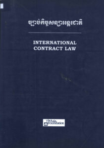 ច្បាប់កិច្ចសន្យាអន្តរជាតិ​
