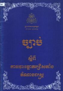ច្បាប់ស្តីពីការបោះឆ្នោតជ្រើសតាំងតំណាងរាស្ត្រ