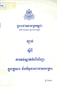 ច្បាប់ស្តីពីការទប់ស្កាត់អំពើហិង្សាក្នុងគ្រួសារ និងកិច្ចការពារជនរងគ្រោះ