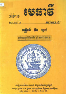 ព្រឹត្តិបត្រ មេធាវីៈ យុត្តិធម៌ និងច្បាប់ លេខ១