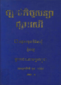 យុត្តិធម៌សម្រាប់ជនក្រីក្រ?: ការសិក្សាដំបូងអំពីបណ្តឹងសារទុក្ខរួម ទាក់ទងនឹងបញ្ហាដីធ្លី និងអភិបាលកិច្ចមូលដ្ឋាននៅកម្ពុជាៈ សេចក្តីសង្ខេប