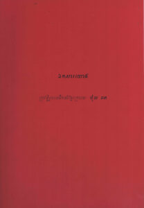 កម្រងជីវប្រវត្តិរបស់មេដឹកនាំខ្មែរក្រហម