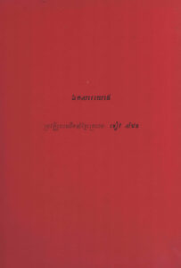 ឯកសារយោង ប្រវត្តិរូបមេដឹកនាំខ្មែរក្រហម ខៀវ សំផន