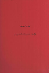 ឯកសារយោង ប្រវត្តិរូបមេដឹកនាំខ្មែរក្រហម តាម៉ុក