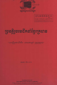 ប្រវត្តិមេដឹកនាំខ្មែរក្រហម “សេចក្តីព្រាងលើកទី១