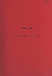 ឯកសារយោង ប្រវត្តិរូបមេដឹកនាំខ្មែរក្រហម សុន សេន