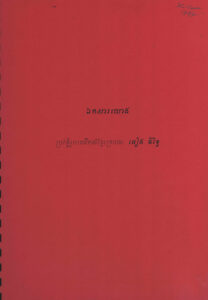ឯកសារយោង ប្រវត្តិរូបមេដឹកនាំខ្មែរក្រហម អៀង ធីរិទ្ធិ