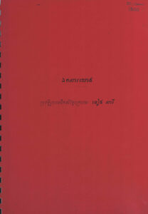 ឯកសារយោង ប្រវត្តិរូបមេដឹកនាំខ្មែរក្រហម អៀង សារី