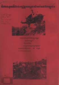 និកសុន និងសង្គ្រាមត្រជាក់នៅកម្ពុជា