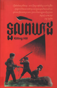 ទួលពិឃាដ : Killing Hill.