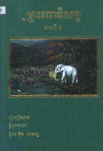 ព្រះពោធិសត្វ ភាគទី១