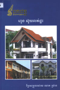 ហុង ស៊ុយ លក់ផ្ទះ