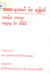 ការបោះឆ្នោតសេរី និងយុត្តិធម៌ៈ បទល្មើស បទបញ្ជា ទណ្ឌកម្ម និងនីតិវិធី។ (សៀវភៅតូច)