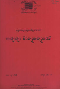 លទ្ធផលស្ទាបស្ទង់មតិប្រជាជនអំពី ការផ្សះផ្សា និងបង្រួបបង្រួមជាតិ