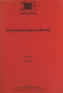 ចំរៀងបដិវត្តន៍នៃរបបកម្ពុជាប្រជាធិបតេយ្យ