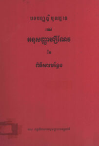 បទបញ្ញាត្តិមូលដ្ឋានរបស់អនុសញ្ញាហ្សឺណែវ និងពិធីសារបន្ថែម