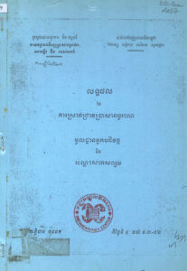 លទ្ធផលនៃការស្រាវជ្រាវប្រាសាទបូរាណ មូលដ្ឋានអ្នកបដិវត្ត និងរណ្តៅសាកសពរួមៈ​ សន្និបាត១៩៨១
