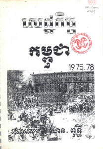 សេដ្ឋកិច្ចកម្ពុជា ១៩៧៥-៧៨