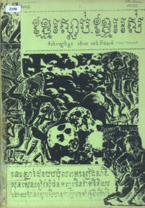 ខ្មែររស់ ខ្មែរស្លាប់ៈ កម្រងកំណាព្យ